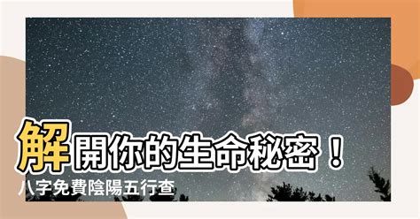 陰陽五行查詢